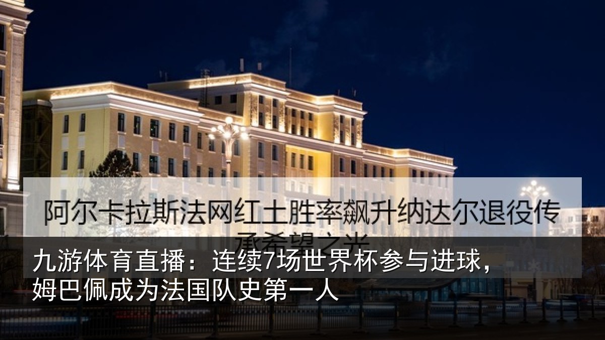 九游体育直播:连续7场世界杯参与进球,姆巴佩成为法国队史第一人