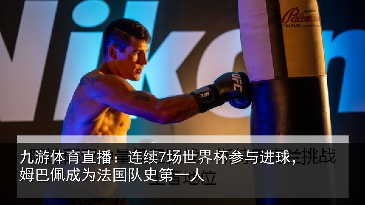 九游体育直播:连续7场世界杯参与进球,姆巴佩成为法国队史第一人