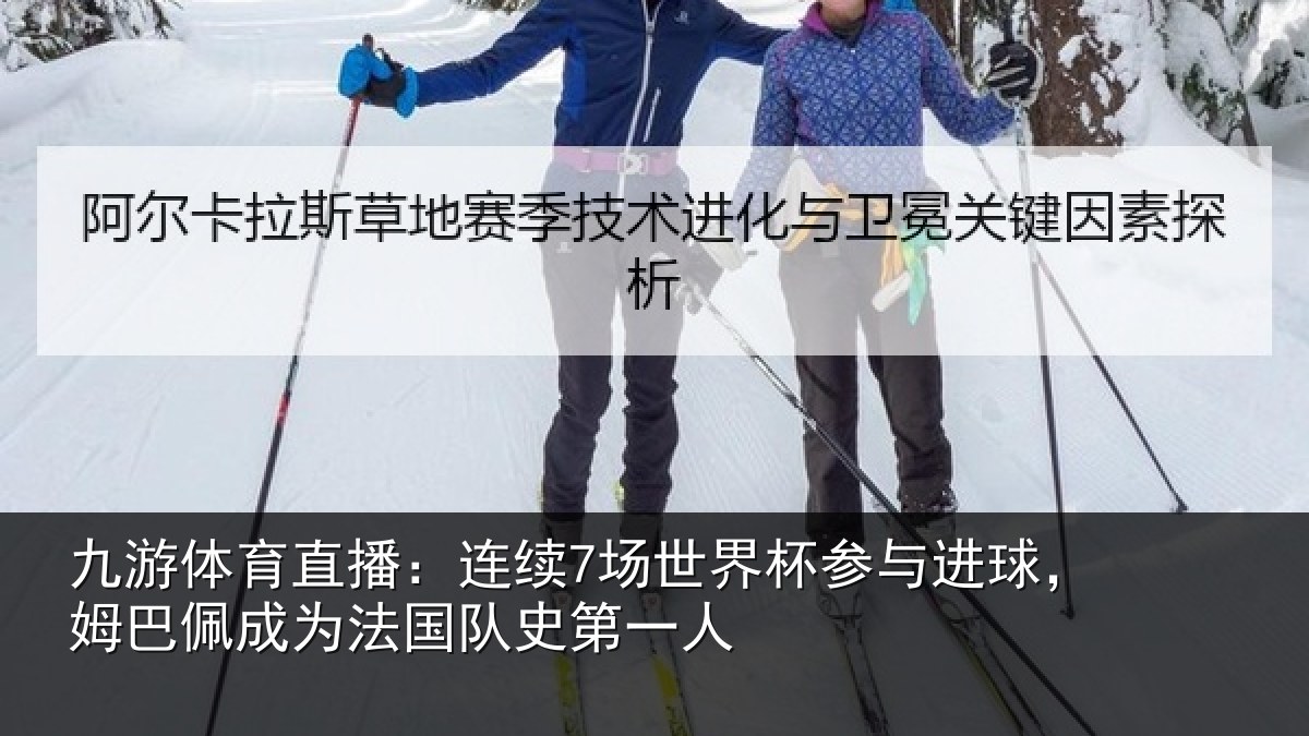 九游体育直播:连续7场世界杯参与进球,姆巴佩成为法国队史第一人