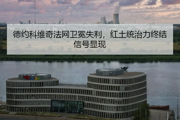 de-yue-ke-wei-qi-fa-wang-wei-mian-shi-li-hong-tu-tong-zhi-li-zhong-jie-xin-hao-xian-xian-2-362.jpg