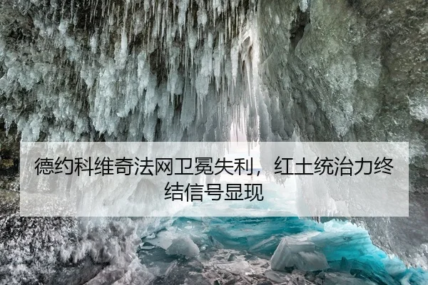 德约科维奇法网卫冕失利，红土统治力终结信号显现