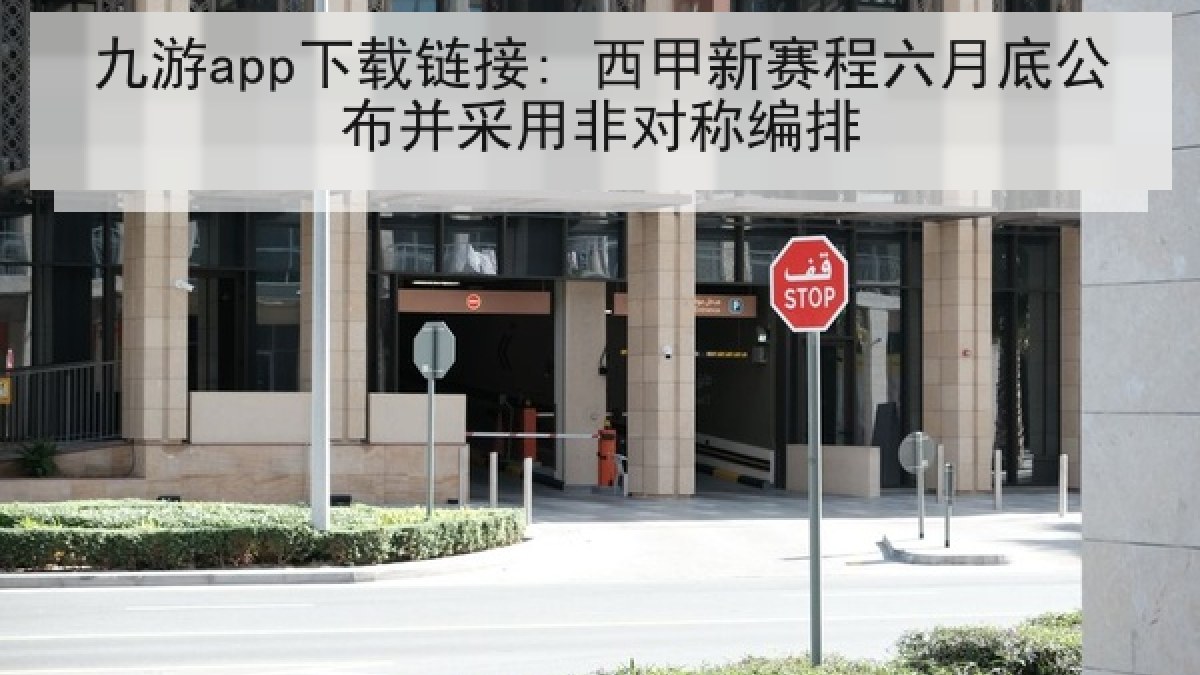 九游app下载链接: 西甲新赛程六月底公布并采用非对称编排 九游app下载链接: 西甲新赛程六月底公布并采用非对称编排