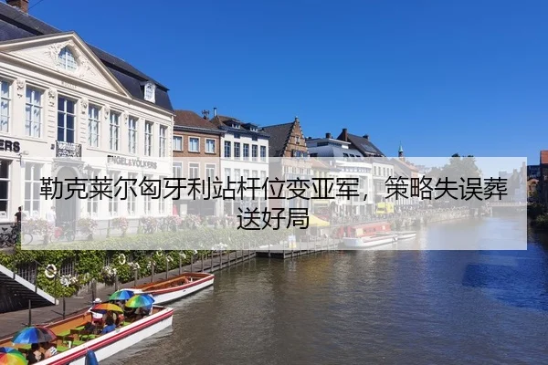 lei-ke-lai-er-xiong-ya-li-zhan-gan-wei-bian-ya-jun-ce-lve-shi-wu-zang-song-hao-ju-3-147.jpg
