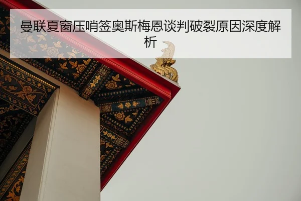 man-lian-xia-chuang-ya-shao-qian-ao-si-mei-en-tan-pan-po-lie-yuan-yin-shen-du-jie-xi-3-690.jpg