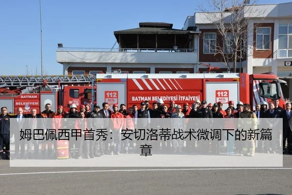 姆巴佩西甲首秀：安切洛蒂战术微调下的新篇章
