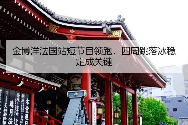 jin-bo-yang-fa-guo-zhan-duan-jie-mu-ling-pao-si-zhou-tiao-luo-bing-wen-ding-cheng-guan-jian-2-816.jpg