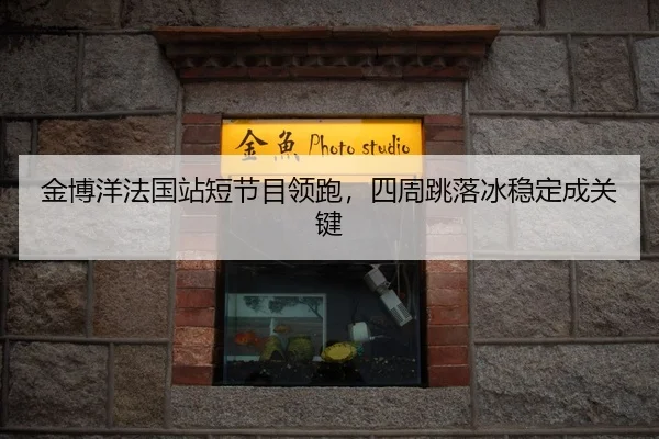 jin-bo-yang-fa-guo-zhan-duan-jie-mu-ling-pao-si-zhou-tiao-luo-bing-wen-ding-cheng-guan-jian-3-541.jpg