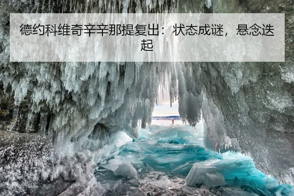 德约科维奇辛辛那提复出：状态成谜，悬念迭起