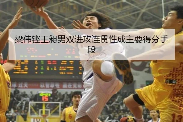 梁伟铿王昶男双进攻连贯性成主要得分手段