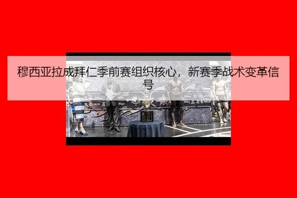 mu-xi-ya-la-cheng-bai-ren-ji-qian-sai-zu-zhi-he-xin-xin-sai-ji-zhan-shu-bian-ge-xin-hao-3-467.jpg