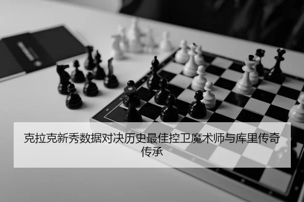 ke-la-ke-xin-xiu-shu-ju-dui-jue-li-shi-zui-jia-kong-wei-mo-shu-shi-yu-ku-li-chuan-qi-chuan-cheng-2-400.jpg