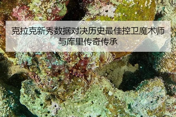ke-la-ke-xin-xiu-shu-ju-dui-jue-li-shi-zui-jia-kong-wei-mo-shu-shi-yu-ku-li-chuan-qi-chuan-cheng-3-832.jpg