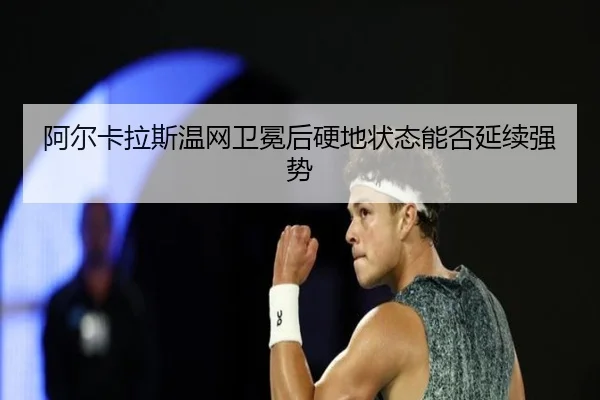 a-er-ka-la-si-wen-wang-wei-mian-hou-ying-di-zhuang-tai-neng-fou-yan-xu-qiang-shi-2-715.jpg