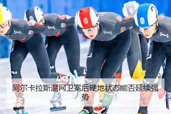 a-er-ka-la-si-wen-wang-wei-mian-hou-ying-di-zhuang-tai-neng-fou-yan-xu-qiang-shi-3-185.jpg