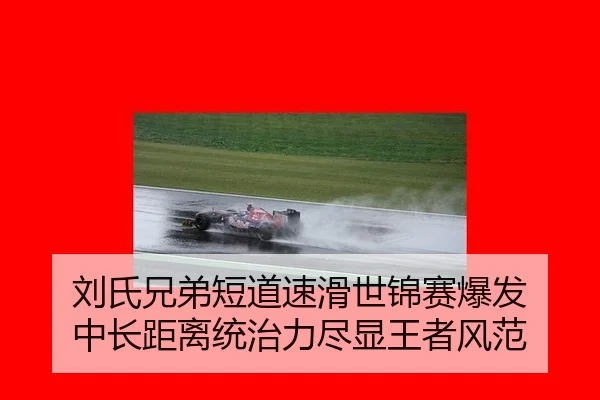 liu-shi-xiong-di-duan-dao-su-hua-shi-jin-sai-bao-fa-zhong-chang-ju-li-tong-zhi-li-jin-xian-wang-zhe-feng-fan-3-873.jpg