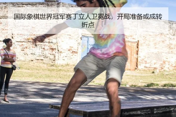 guo-ji-xiang-qi-shi-jie-guan-jun-sai-ding-li-ren-wei-mian-zhan-kai-ju-zhun-bei-huo-cheng-zhuan-zhe-dian-2-553.jpg
