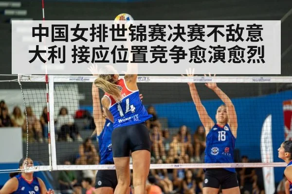 中国女排世锦赛决赛不敌意大利 接应位置竞争愈演愈烈