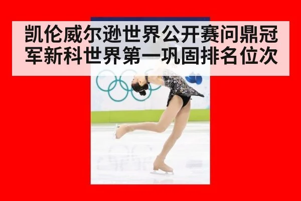 凯伦威尔逊世界公开赛问鼎冠军新科世界第一巩固排名位次