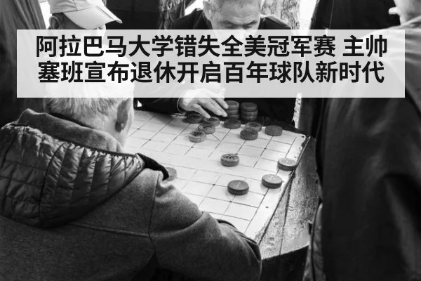 阿拉巴马大学错失全美冠军赛 主帅塞班宣布退休开启百年球队新时代