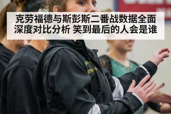 克劳福德与斯彭斯二番战数据全面深度对比分析 笑到最后的人会是谁
