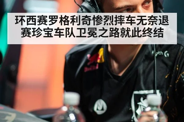环西赛罗格利奇惨烈摔车无奈退赛珍宝车队卫冕之路就此终结