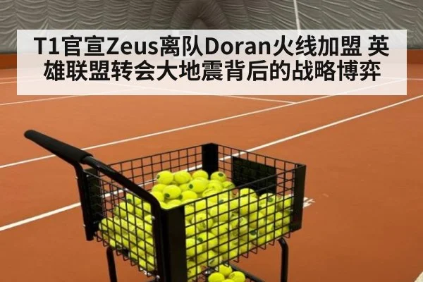 T1官宣Zeus离队Doran火线加盟 英雄联盟转会大地震背后的战略博弈