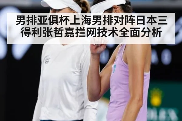 男排亚俱杯上海男排对阵日本三得利张哲嘉拦网技术全面分析