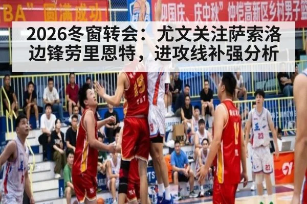 2026冬窗转会：尤文关注萨索洛边锋劳里恩特，进攻线补强分析