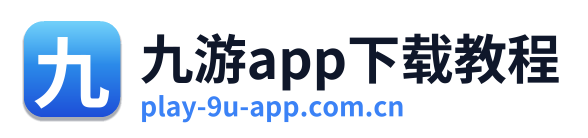九游app下载教程